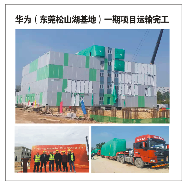 華為(東莞松山湖基地) - -期項目運(yùn)輸完工